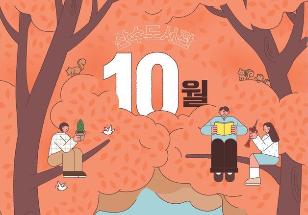 광주도서관 '10월 문화의달' 가족 프로그램 풍성