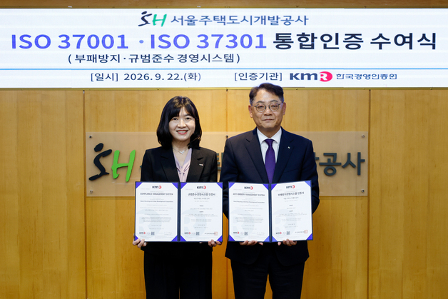 SH, 부패방지·규범준수경영 국제 인증 획득…청렴경영 기반 강화