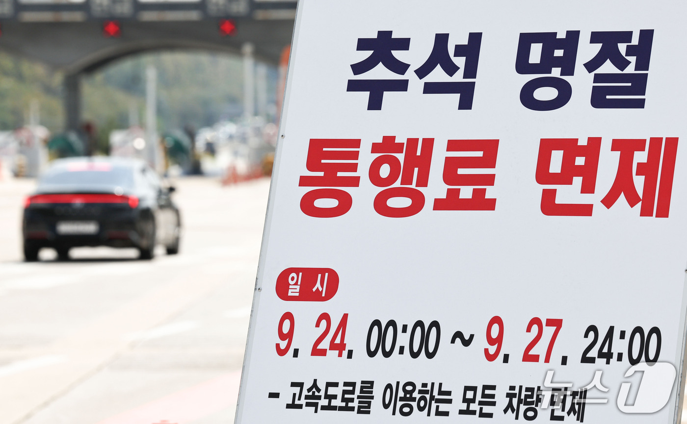 (서울=뉴스1) 이종수 기자 = 추석 연휴를 하루 앞둔 23일 경기 성남시 궁내동 톨게이트에 추석 명절 통행료 면제 안내판이 설치돼 있다. 정부는 추석 연휴인 24일부터 27일까지 …