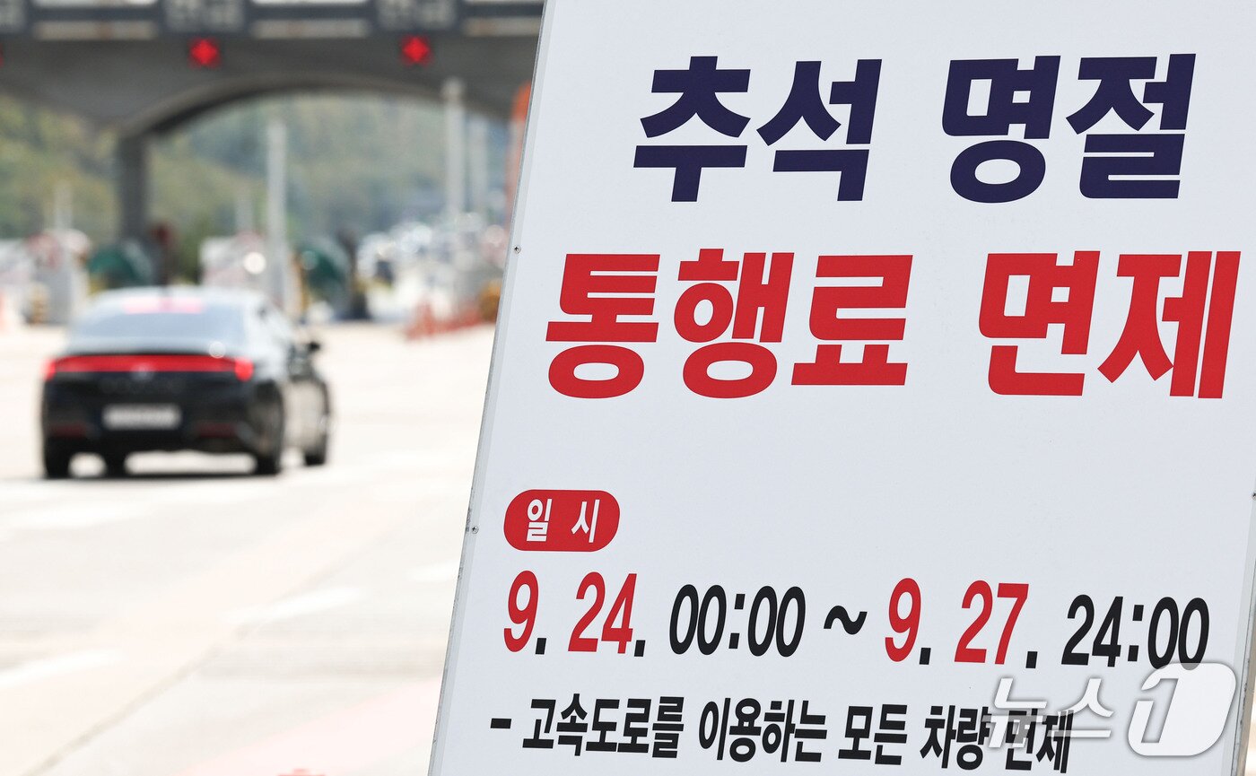 본문 이미지 - 추석 연휴를 하루 앞둔 23일 경기 성남시 궁내동 톨게이트에 추석 명절 통행료 면제 안내판이 설치돼 있다. 2026.9.23 ⓒ 뉴스1 이종수 기자