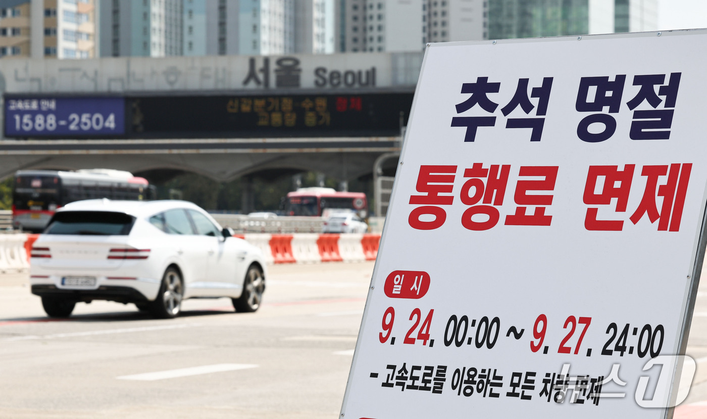 (서울=뉴스1) 이종수 기자 = 추석 연휴를 하루 앞둔 23일 경기 성남시 궁내동 톨게이트에 추석 명절 통행료 면제 안내판이 설치돼 있다. 정부는 추석 연휴인 24일부터 27일까지 …
