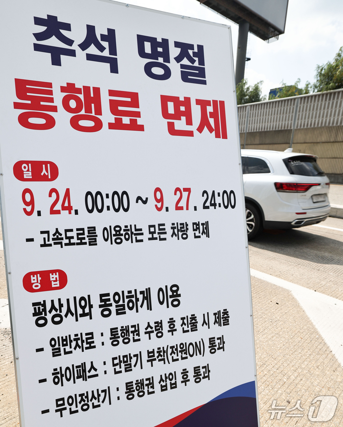 (서울=뉴스1) 이종수 기자 = 추석 연휴를 하루 앞둔 23일 경기 성남시 궁내동 톨게이트에 추석 명절 통행료 면제 안내판이 설치돼 있다. 정부는 추석 연휴인 24일부터 27일까지 …