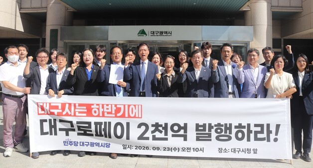 민주당 대구시당 "대구로페이 국비 확보해 하반기 추가 발행해야"