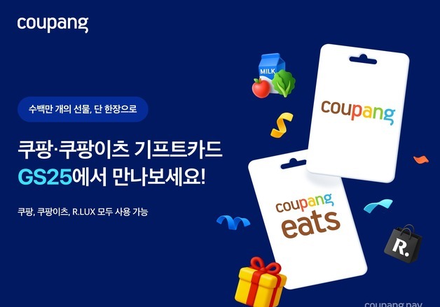 쿠팡, GS25서 실물 기프트카드 판매…추석 앞두고 오프라인 접점 확대