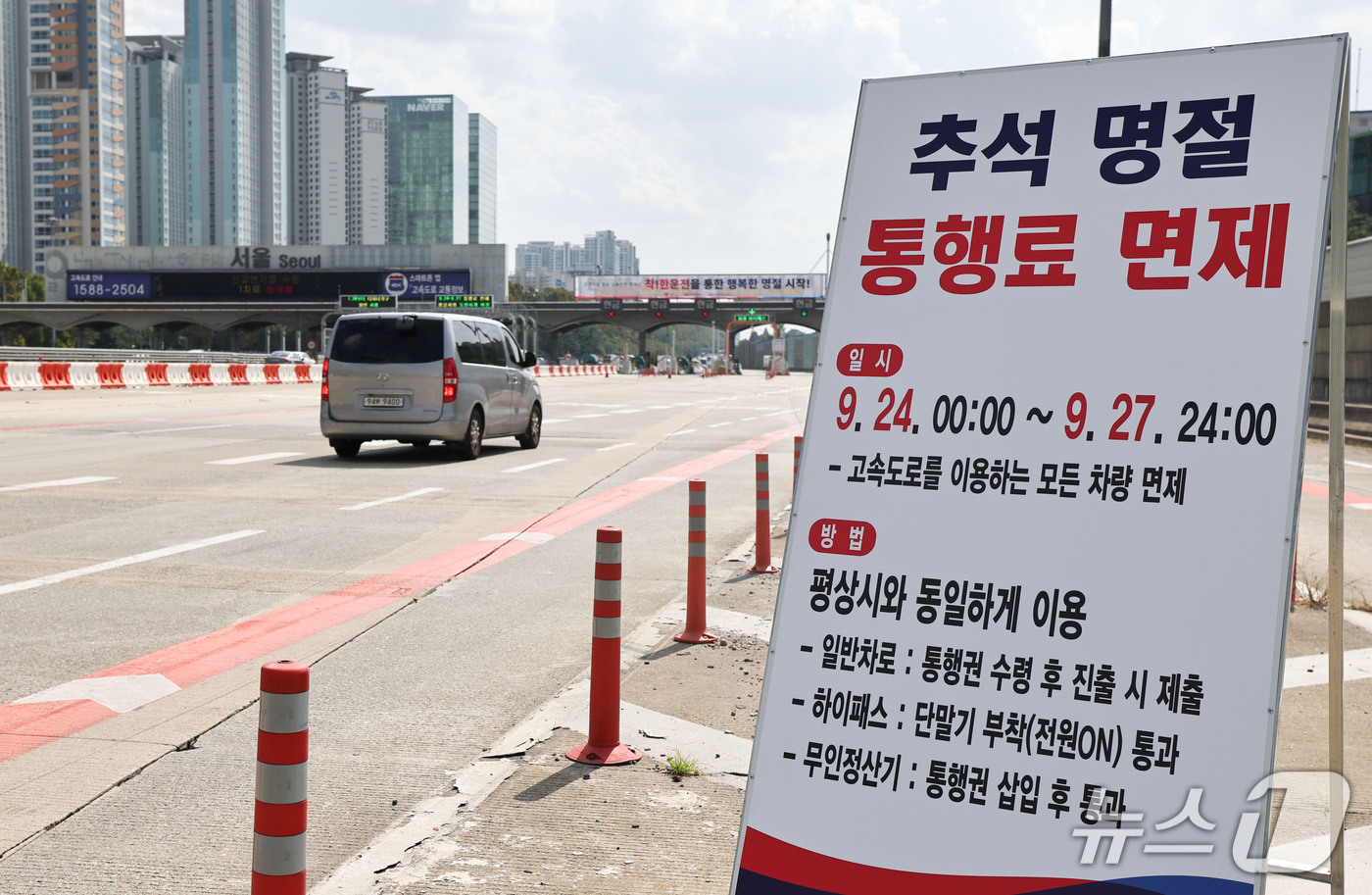 (서울=뉴스1) 이종수 기자 = 추석 연휴를 하루 앞둔 23일 경기 성남시 궁내동 톨게이트에 추석 명절 통행료 면제 안내판이 설치돼 있다. 정부는 추석 연휴인 24일부터 27일까지 …