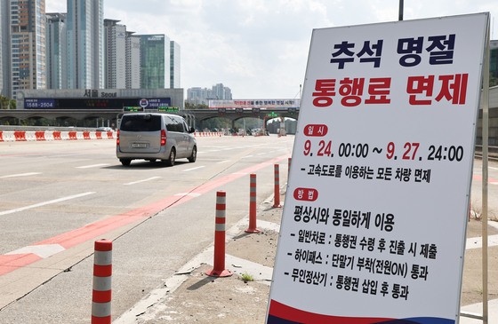 '추석 명절 고속도로 통행료 면제'