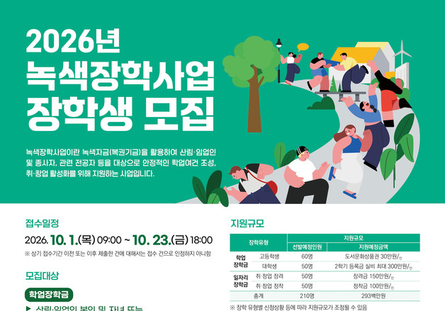 산림복지진흥원, 2026년 녹색장학사업 장학생 210명 모집