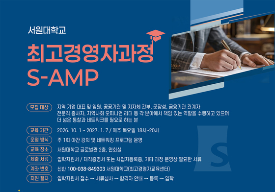 서원대, 최고경영자과정 2학기 개강…내달 23일까지 접수