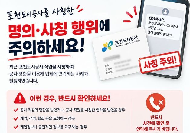 "물품 계약 좀"…포천도시공사, 명함 도용 사례에 주의 당부