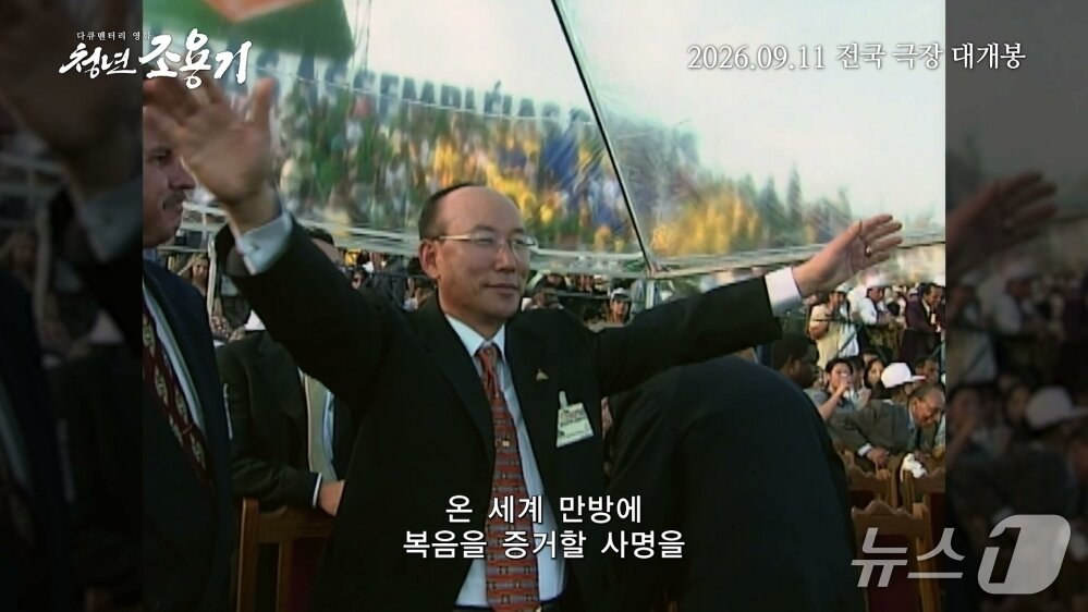 본문 이미지 - 다큐멘터리 영화 '청년 조용기' 장면 (권필름 제공. 재판매 및 DB 금지) 2026.9.23/뉴스1