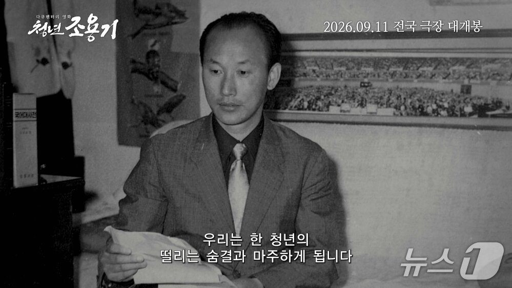 본문 이미지 - 다큐멘터리 영화 '청년 조용기' 장면 (권필름 제공. 재판매 및 DB 금지) 2026.9.23/뉴스1