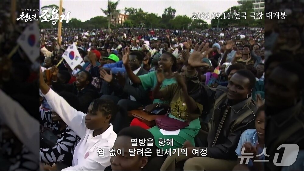 본문 이미지 - 다큐멘터리 영화 '청년 조용기' 장면 (권필름 제공. 재판매 및 DB 금지) 2026.9.23/뉴스1
