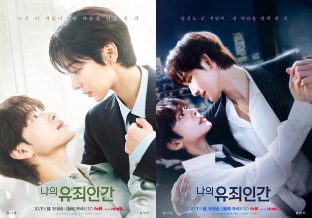 "당신 죄지었어"…'나의 유죄인간' 임시완·설인아, 안고 안기는 '역전 로맨스'