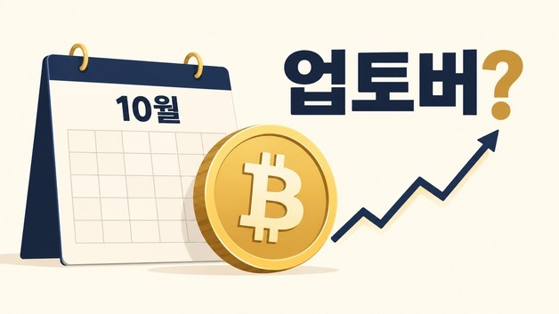 지난해 깨진 '업토버' 공식…비트코인, 올 10월엔 다시 웃을까