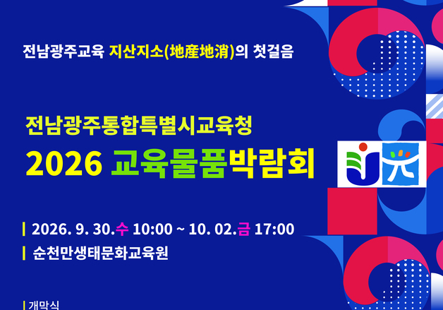 전남광주교육청 교육물품박람회…AI·에듀테크·기자재 한자리