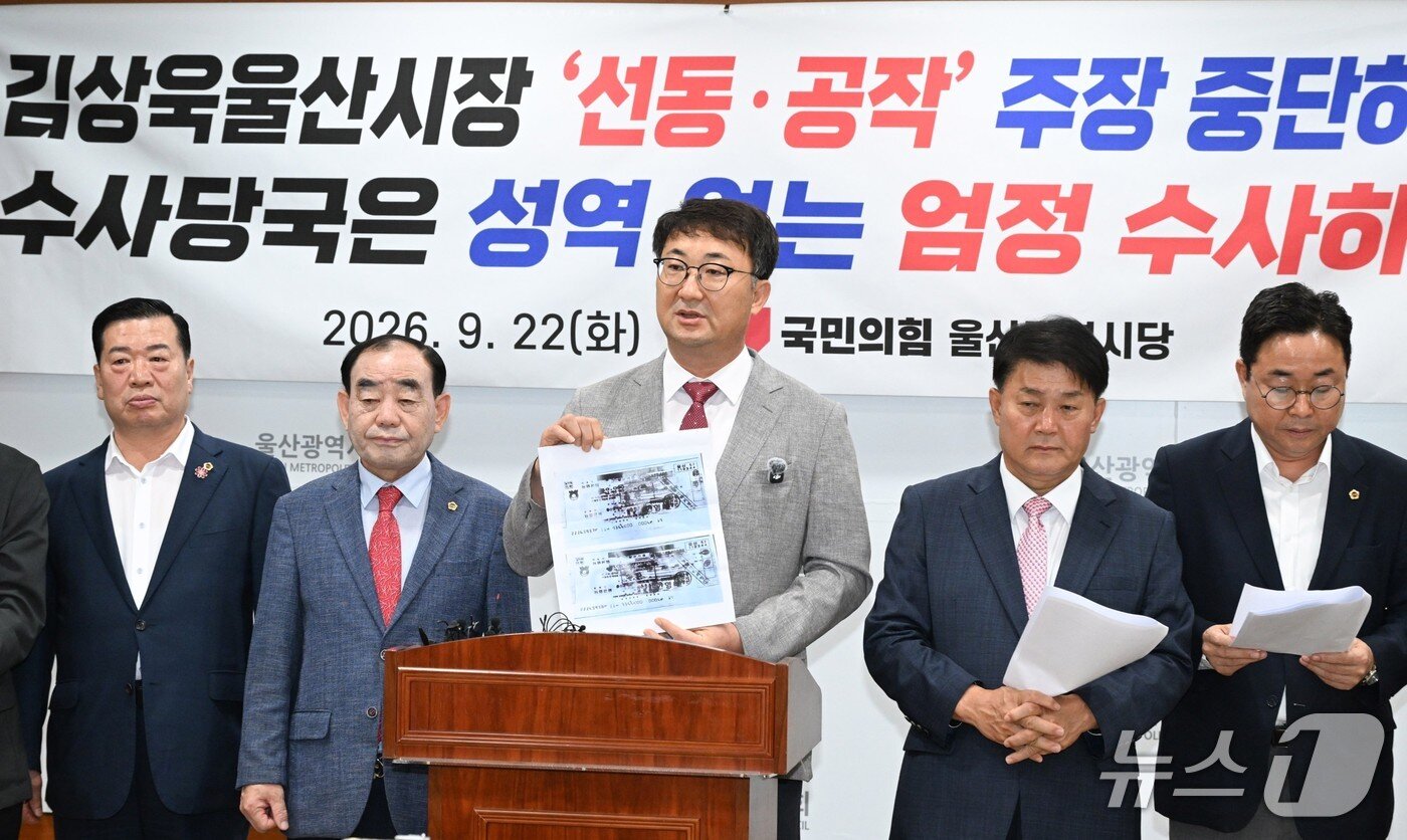 본문 이미지 - 김상회 국민의힘 울산시당위원장 직무대행(가운데)이 지난 22일 시의회 프레스센터에서 기자회견을 열고 김상욱 울산시장의 의혹 제기 이후 전달된 수표의 사진을 들어보이고 있다.(울산시의회 제공. 재판매 및 DB 금지)/뉴스1