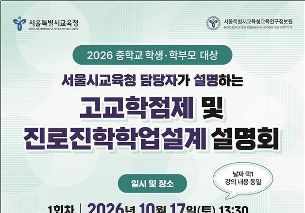 서울교육청, 중학생·학부모 대상 고교학점제 설명회…1400명 모집