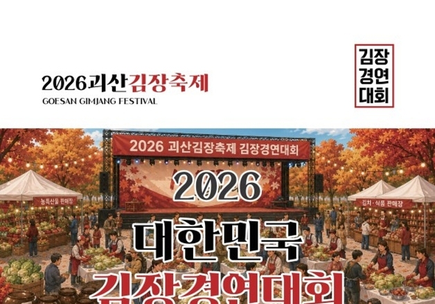 "내가 전국 최고 김장 명인"…괴산군, 김장 경연대회 개최