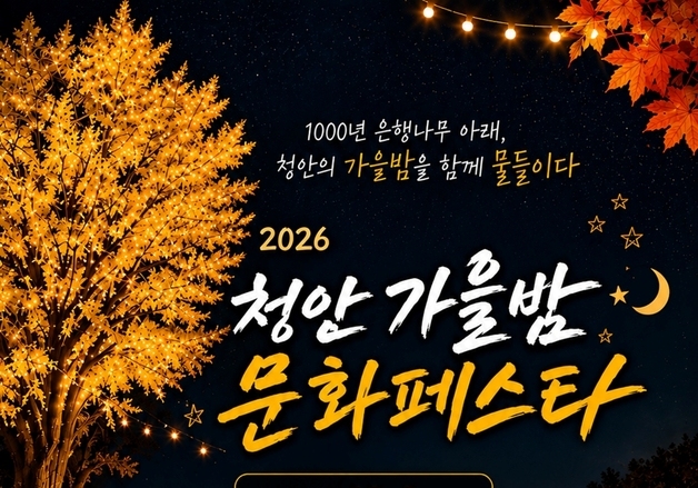 괴산군 청안면, 골목상권 '가을밤 문화페스타' 내달 2일 개최