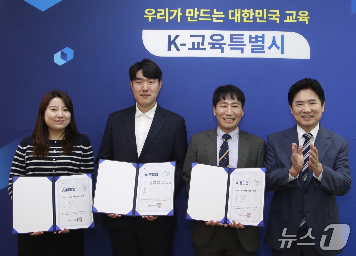 본문 이미지 - 김유선·김동현·백창범 주무관이 김대중 교육감과 함께 'AI 챔피언 블루' 인증 기념사진을 찍고 있다.(왼쪽부터)(전남광주통합특별시교육청 제공, 재판매 및 DB 금지)/뉴스1 