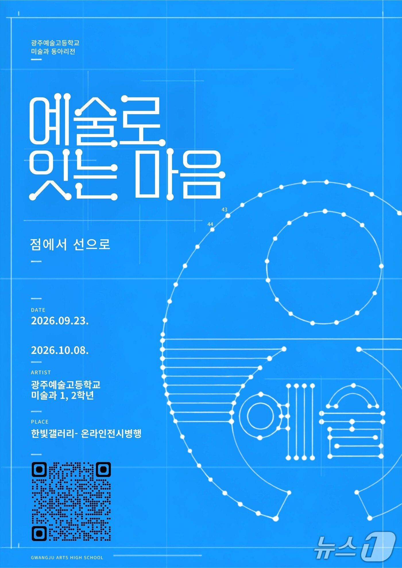 본문 이미지 - '점에서 선으로, 예술로 잇는 마음'포스터. (전남광주통합특별시교육청 제공, 재판매 및 DB 금지)/뉴스1 