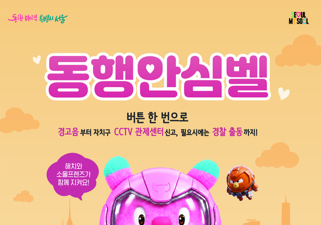 서울시, '동행안심벨' 그립톡·키링으로 바뀐다…앱 없이도 사용 가능