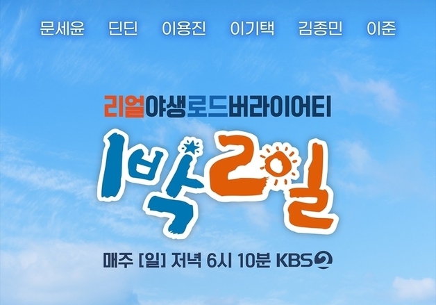 20년 바라보는 '1박2일'…여전히 굳건한 '국민 예능' 저력