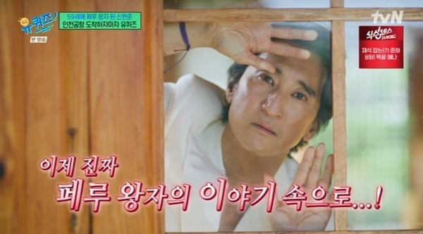 '유퀴즈' 신현준, 페루 흔든 '태화오빠'…23년 만에 '천국의계단' 역주행