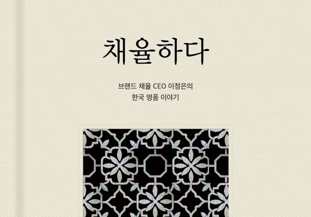 "자개·옻칠로 일군 명품 브랜드 18년 발자취"…전통공예 경영해법을 담다