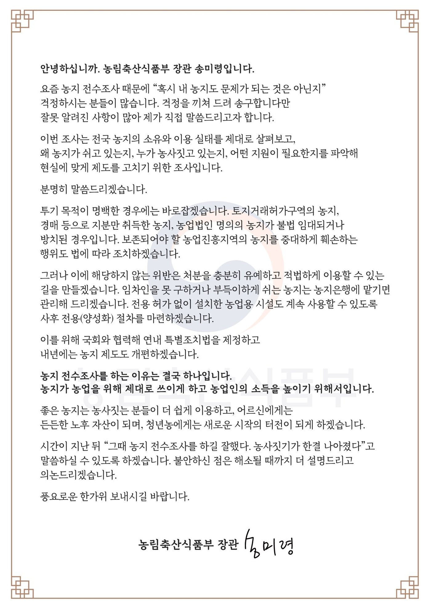본문 이미지 - 송미령 농림축산식품부 장관이 농업 경영체에 보낸 추석 인사 서한(송미령 농식품부 장관 엑스 갈무리. 재판매 및 DB 금지) 2026.9.24/뉴스1