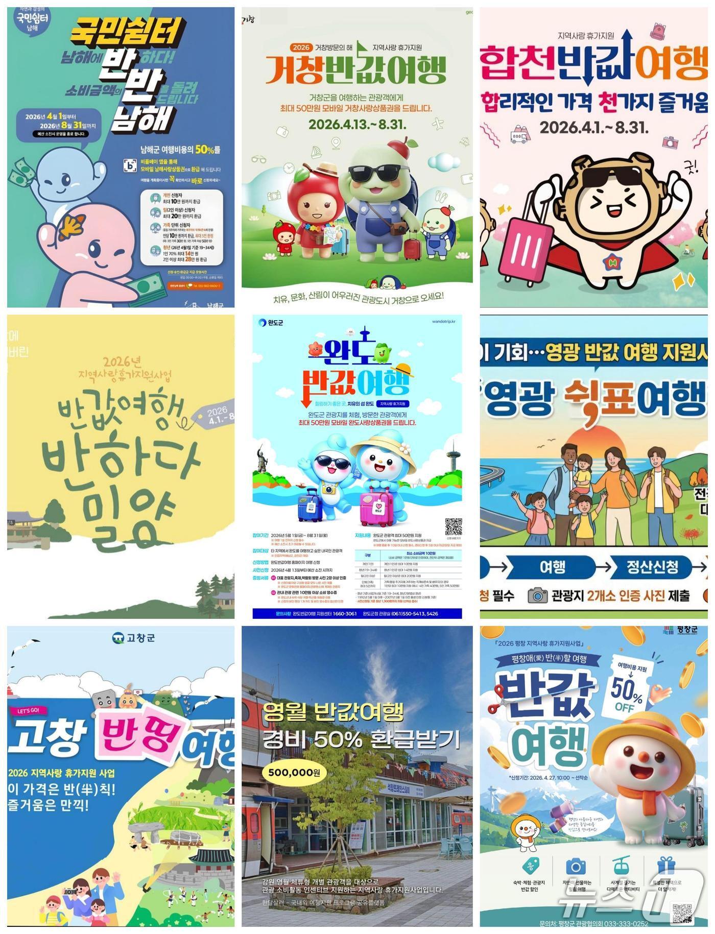 본문 이미지 - 전국에서 시행 중인 '반값 여행' 홍보 포스터(전국 지자체 홈페이지 캡쳐)2026.9.24/뉴스1