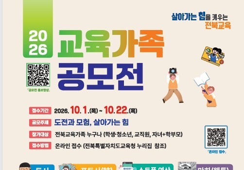 전북교육청, '2026 교육가족 공모전' 개최…내달 1일부터 작품 접수