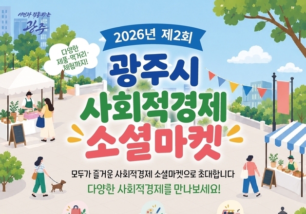경기 광주시, 내달 1일 '사회적경제 소셜마켓' 개최