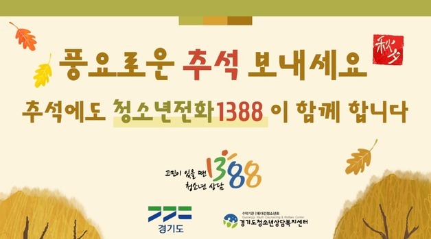 경기도, 추석 연휴에도 '청소년전화 1388' 24시간 운영