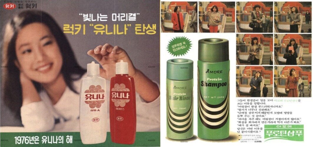 본문 이미지 - 1976년 신문에 실린 럭키의 유니나 샴푸(왼쪽)와 태평양화학의 푸로틴 샴푸 광고