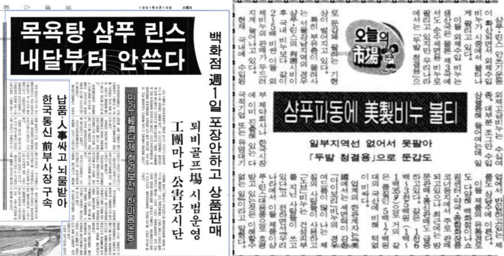 본문 이미지 - 1991년 샴푸 파동 관련 신문기사. 동아일보 4월 16일자 보도(왼쪽)와 경향신문 4월 19일자 보도(네이버 뉴스 라이브러리 갈무리)