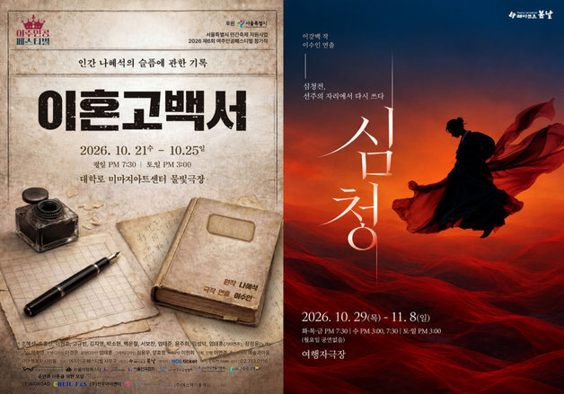 극단 떼아뜨르 봄날, '이혼고백서'·'심청' 잇단 공연