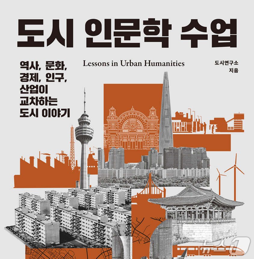 본문 이미지 - '도시 인문학 수업' 표지/뉴스1