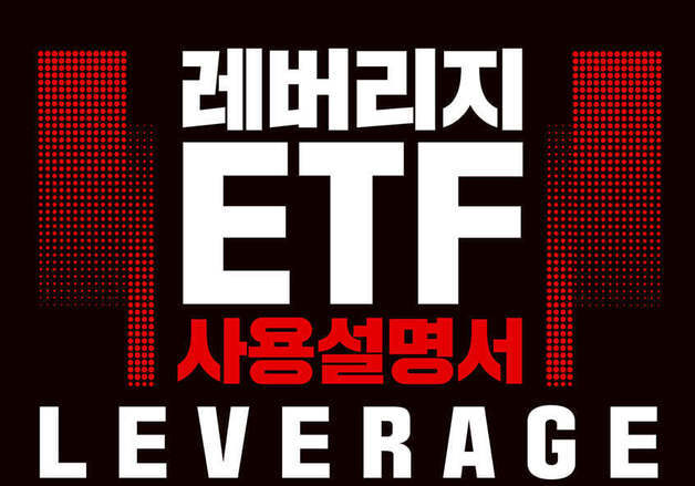 2배·3배 ETF의 위험과 과세 기준…레버리지 투자 점검