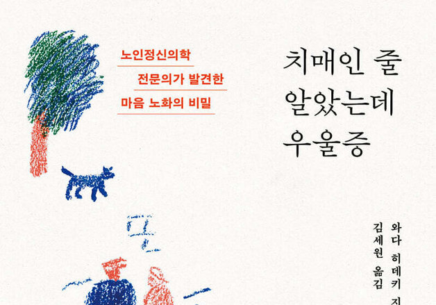 노년기 우울증은 치매와 다르다…마음 노화의 원인 탐구