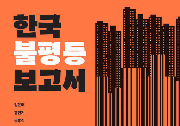 한국 사회 불평등의 구조를 분석하다…소득과 자산, 젠더, 교육, 기후