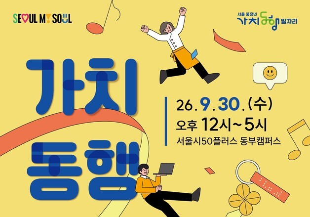 서울시, 중장년 사회공헌 일자리 한자리에…30일 '가치동행 한마당'