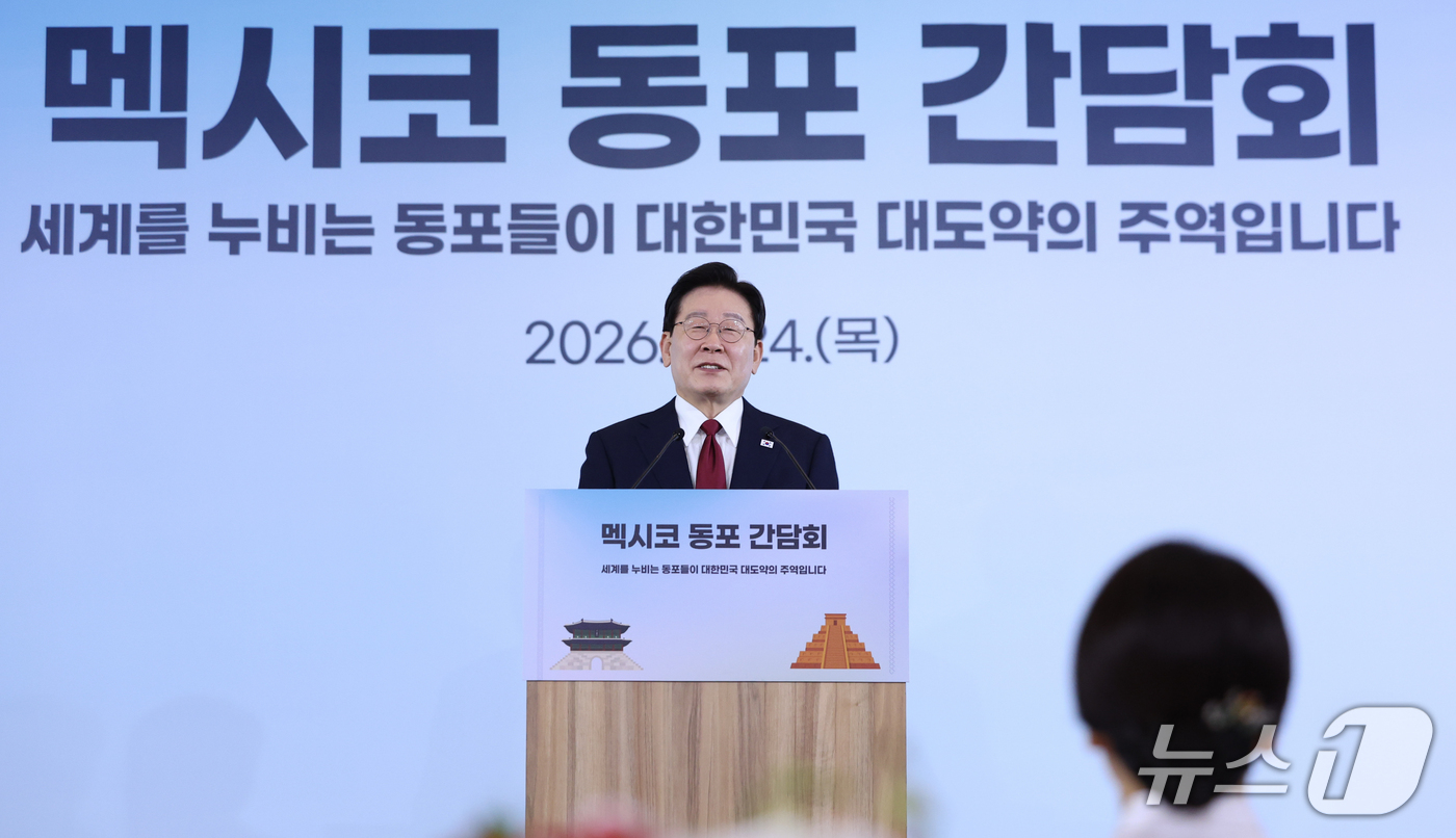 (멕시코시티=뉴스1) 허경 기자 = 이재명 대통령이 24일(현지시간) 멕시코 멕시코시티 한 호텔에서 열린 동포 간담회에서 발언을 하고 있다. 2026.9.25/뉴스1