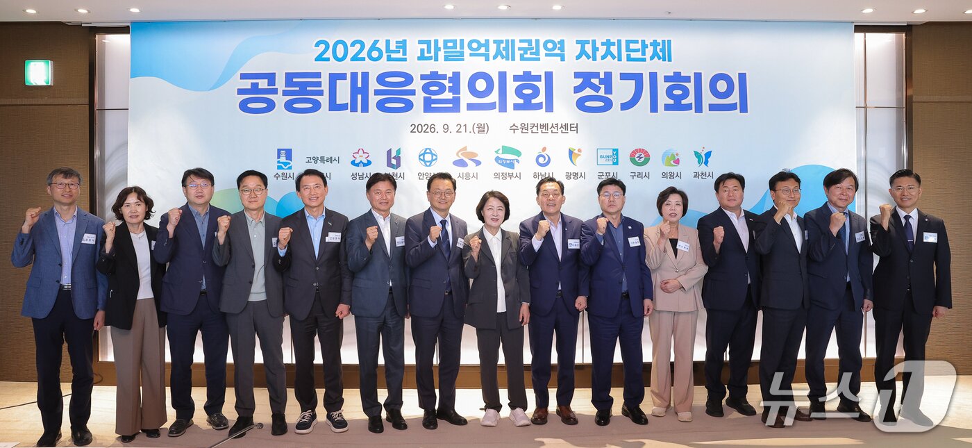 본문 이미지 - 지난 21일 수원컨벤션센터에서 열린 14개 시 대표 '과밀억제권역 자치단체 공동대응협의회' (경기도 제공, 재판매 및 DB금지)