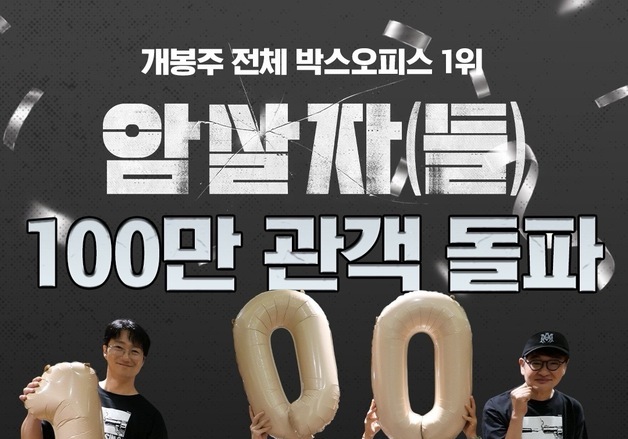 '암살자(들)' 개봉 4일째 100만 돌파…'오디세이'와 같은 속도