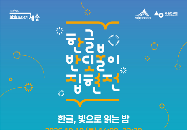 도심서 책 읽고 공연 본다…세종시 '한글 반딧불이 집현전' 운영