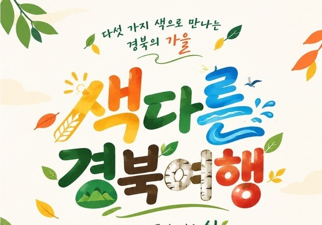 "가을정취 느끼러 오세요"…경북문화관광공사 '색다른 경북여행' 운영