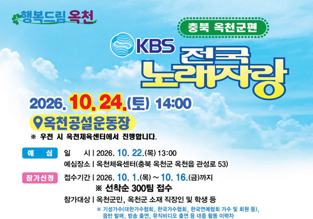 옥천군 'KBS 전국노래자랑' 예심 참가자 모집