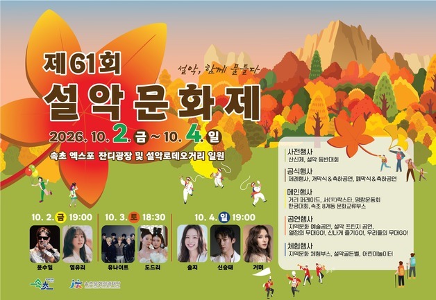 설악의 가을, 축제로 물든다…61회 설악문화제 내달 2일 개막