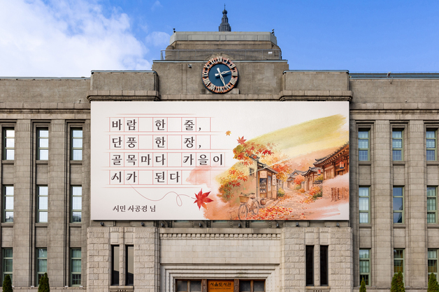 서울꿈새김판 가을 맞이 새단장…"골목마다 가을이 시가 된다"